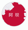 阿坝代缴社保