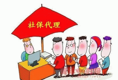 社保代理