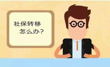 成都社保转移