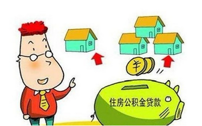 住房公积金贷款条件