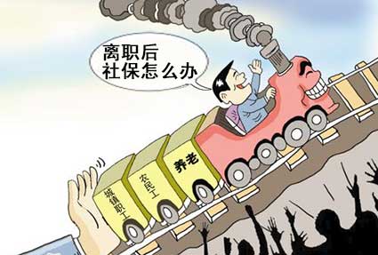 离职社保怎么处理