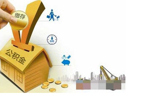 成都公积金代理