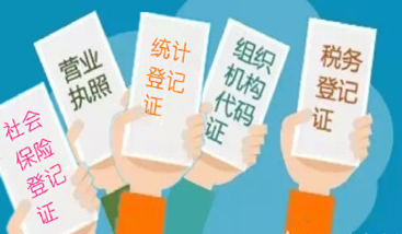 五证合一，一照一码
