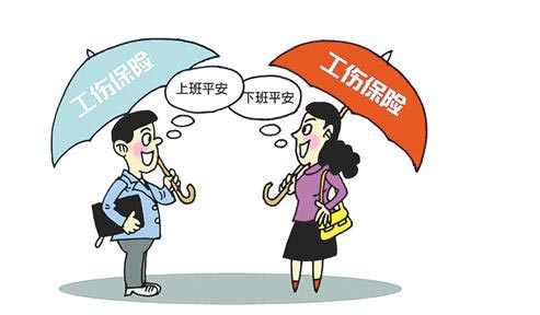 工伤保险