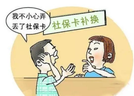 社保卡遗失怎么办