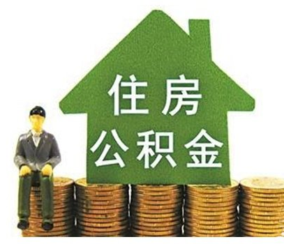 简阳公积金代理
