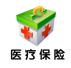 医疗保险报销