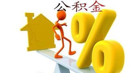 成都公积金代理