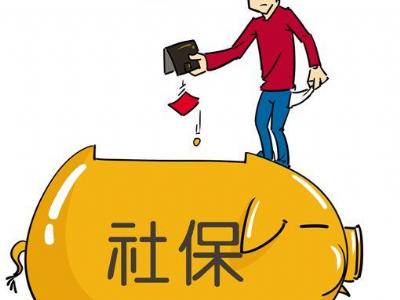 社保代缴