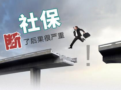 社保断交有什么影响
