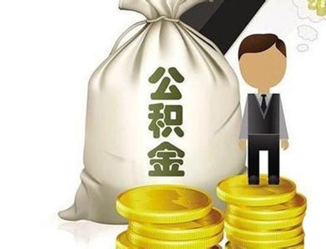 成都公积金代缴