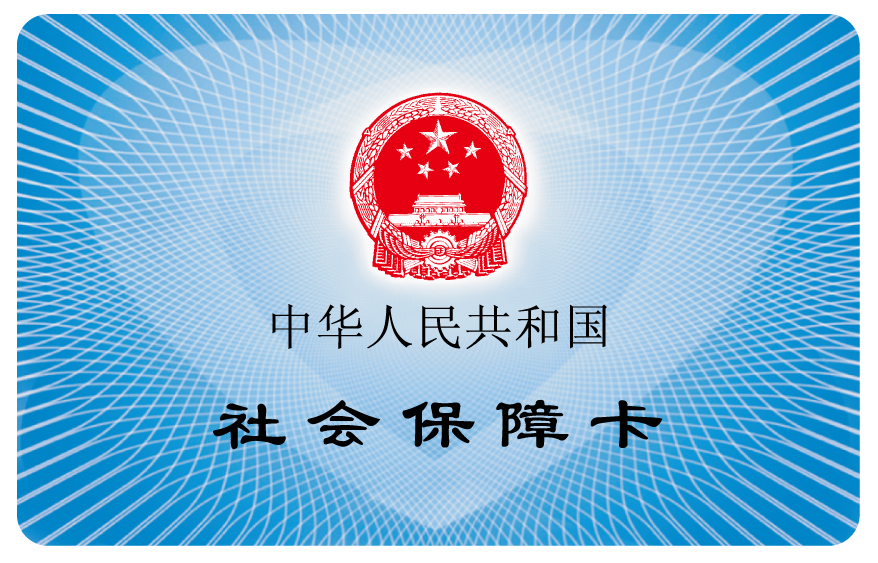 成都社保
