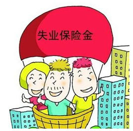 成都购买失业保险